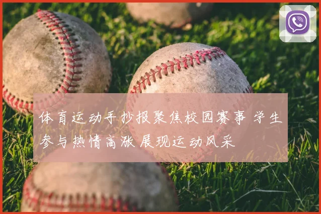 体育运动手抄报聚焦校园赛事 学生参与热情高涨 展现运动风采
