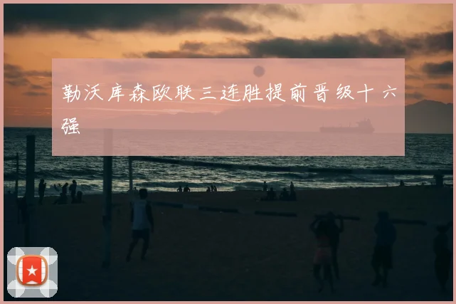 勒沃库森欧联三连胜提前晋级十六强