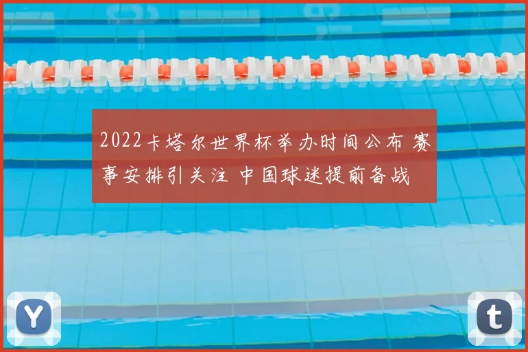 2022卡塔尔世界杯举办时间公布 赛事安排引关注 中国球迷提前备战