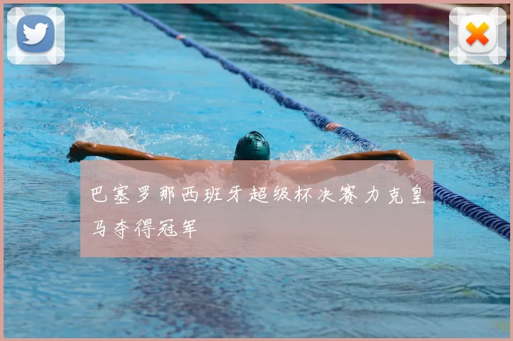 巴塞罗那西班牙超级杯决赛力克皇马夺得冠军