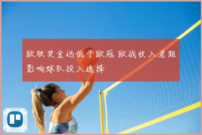 欧联奖金远低于欧冠 欧战收入差距影响球队投入选择