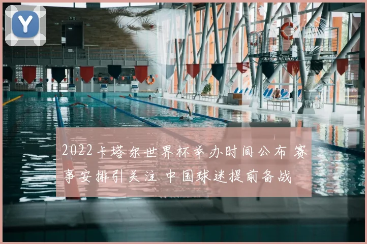 2022卡塔尔世界杯举办时间公布 赛事安排引关注 中国球迷提前备战