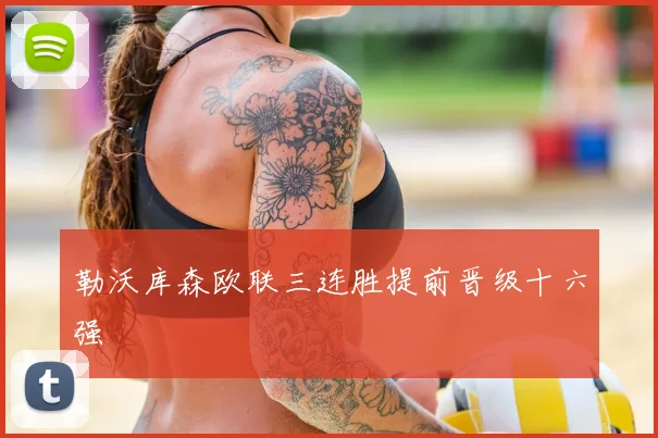 勒沃库森欧联三连胜提前晋级十六强