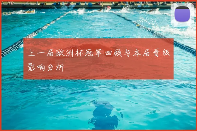 上一届欧洲杯冠军回顾与本届晋级影响分析