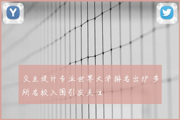 交互设计专业世界大学排名出炉 多所名校入围引发关注
