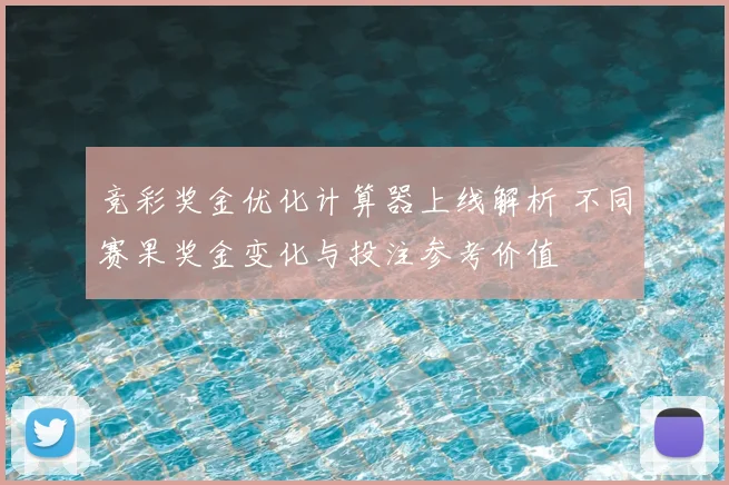 竞彩奖金优化计算器上线解析 不同赛果奖金变化与投注参考价值