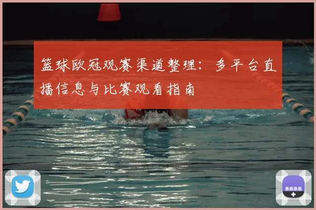 篮球欧冠观赛渠道整理：多平台直播信息与比赛观看指南