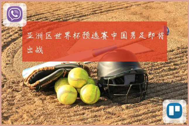 亚洲区世界杯预选赛中国男足即将出战